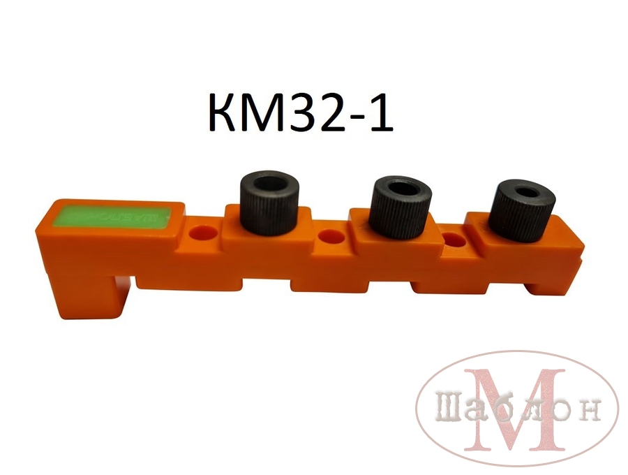 Кондуктор КМ32-1 со съёмными втулками (1 втулка 5мм, 1 втулка 7мм, 1 втулка 8мм)