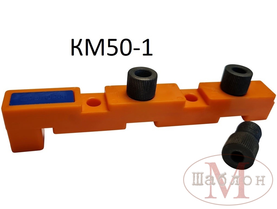 Кондуктор КМ50-1 со съёмными втулками (1 втулка 5мм, 1 втулка 7мм, 1 втулка 8мм)