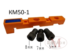 Кондуктор КМ50-1 со съёмными втулками (1 втулка 5мм, 1 втулка 7мм, 1 втулка 8мм)
